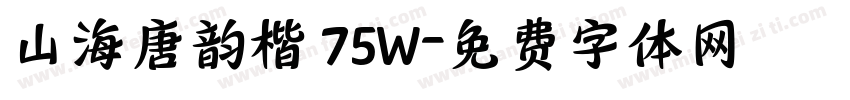 山海唐韵楷 75W字体转换